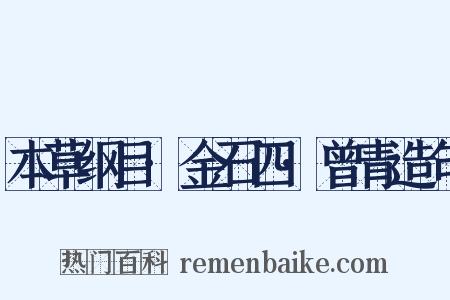 本草纲目·金石四·曾青造句是什么意思的图片